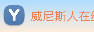 威尼斯人在线网站 Logo